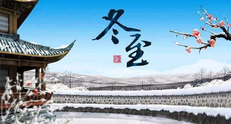 今日冬至7.jpg
